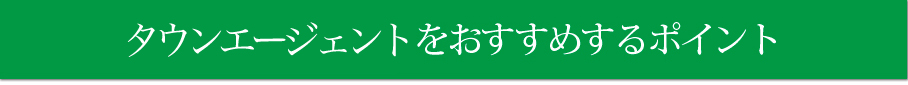 タウンエージェントをおすすめするポイント